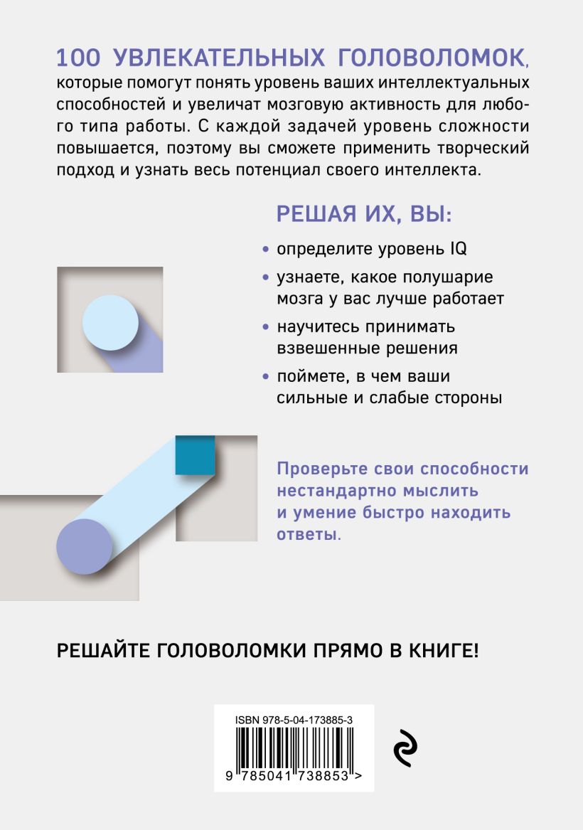 Книга Эксмо 100 головоломок для тренировки мозга. Узнай свой IQ — фото 2
