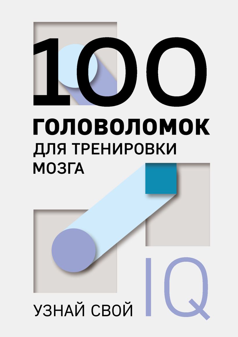 Книга Эксмо 100 головоломок для тренировки мозга. Узнай свой IQ