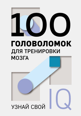 

Книга, 100 головоломок для тренировки мозга. Узнай свой IQ