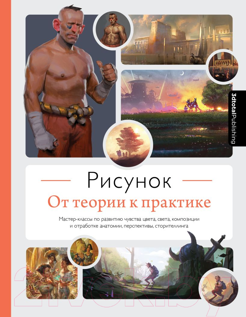 Книга Эксмо Рисунок. От теории к практике