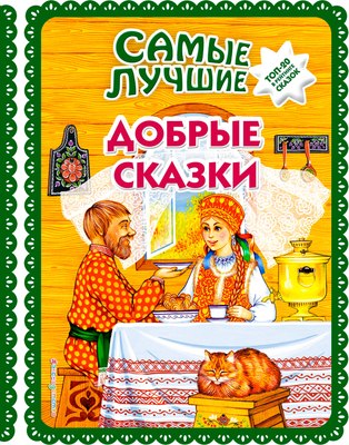 

Книга, Самые лучшие добрые сказки, твердая обложка