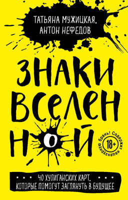 

Книга, Знаки вселенной. 40 хулиганских карт, мягкая обложка