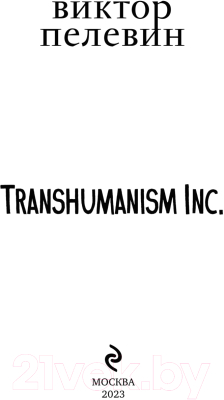 Книга Эксмо Transhumanism inc. (Пелевин В.О.)