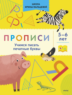 

Пропись, Прописи. Учимся писать печатные буквы. 5-6 лет