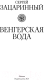 Миниатюра изображения товара Книга АСТ Венгерская вода (Зацаринный С.Г.)