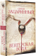 Миниатюра изображения товара Книга АСТ Венгерская вода (Зацаринный С.Г.)