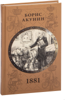 Книга АСТ 1881 (Акунин Б.) - 
