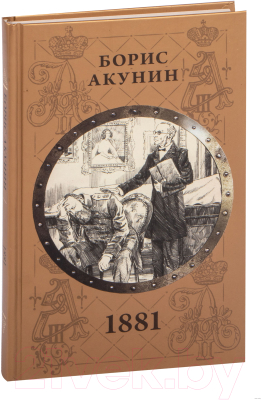 Книга АСТ 1881 (Акунин Б.)