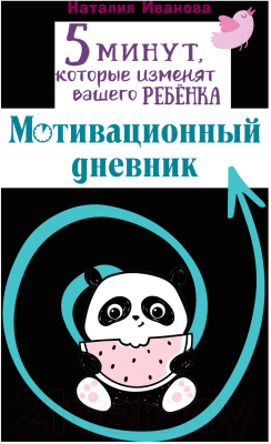 Книга АСТ 5 минут, которые изменят вашего ребенка. Вариант 1 (Иванова Н.А.)