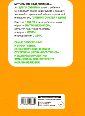 Книга АСТ 5 минут, которые изменят вашего ребенка. Вариант 1 (Иванова Н.А.)