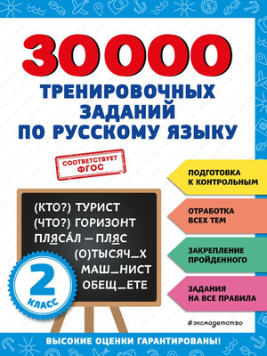 

Книга, 30000 тренировочных заданий по русскому языку. 2 класс