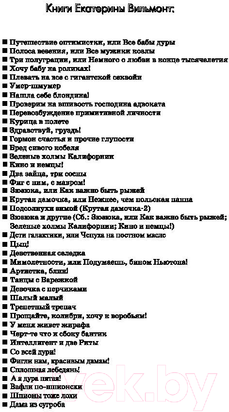 Художественная книга АСТ А я дура пятая! Про жизнь и про любовь (Вильмонт Е.Н.) — фото 2