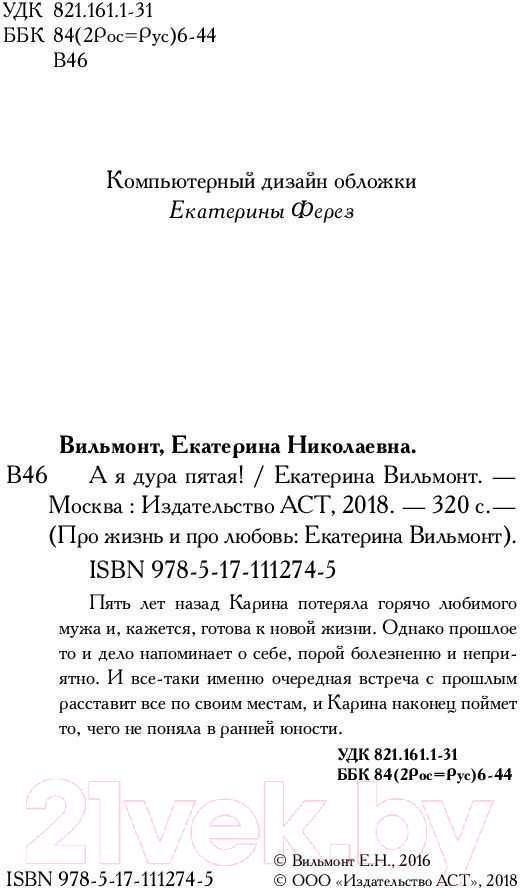 Художественная книга АСТ А я дура пятая! Про жизнь и про любовь (Вильмонт Е.Н.) — фото 4