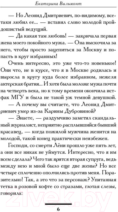 Художественная книга АСТ А я дура пятая! Про жизнь и про любовь (Вильмонт Е.Н.) — фото 6