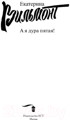 Книга АСТ А я дура пятая! Про жизнь и про любовь (Вильмонт Е.Н.)