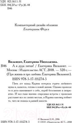 Книга АСТ А я дура пятая! Про жизнь и про любовь (Вильмонт Е.Н.)