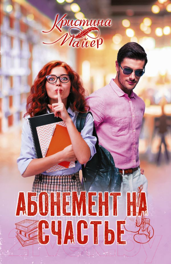 Художественная книга АСТ Абонемент на счастье (Майер К.) — фото 1