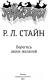 Миниатюра изображения товара Книга АСТ Берегись своих желаний (Стайн Р.Л.)
