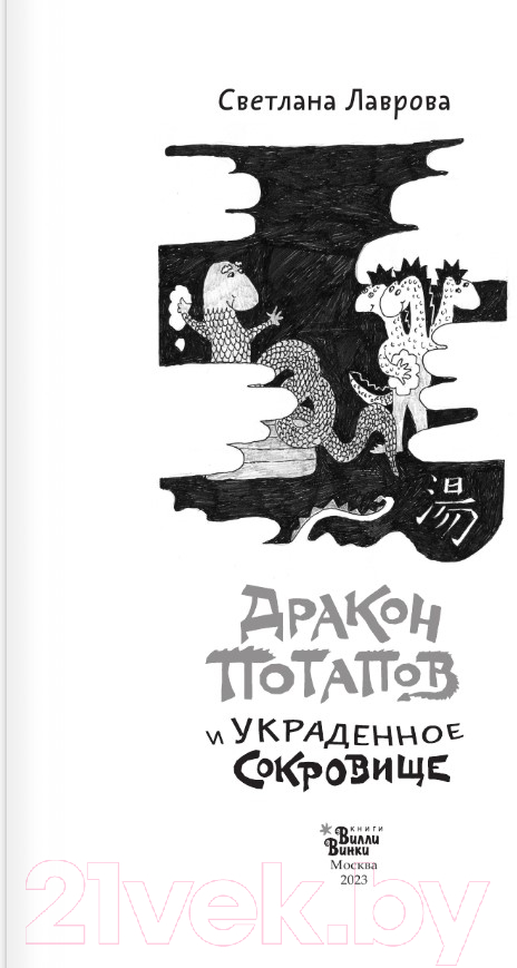 Художественная книга АСТ Дракон Потапов и украденное сокровище (Лаврова С.А.) — фото 2