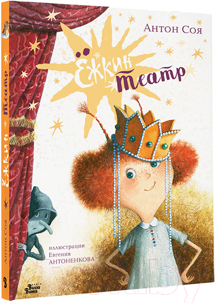 Художественная книга АСТ Ежкин театр (Соя А.В.) — фото 2