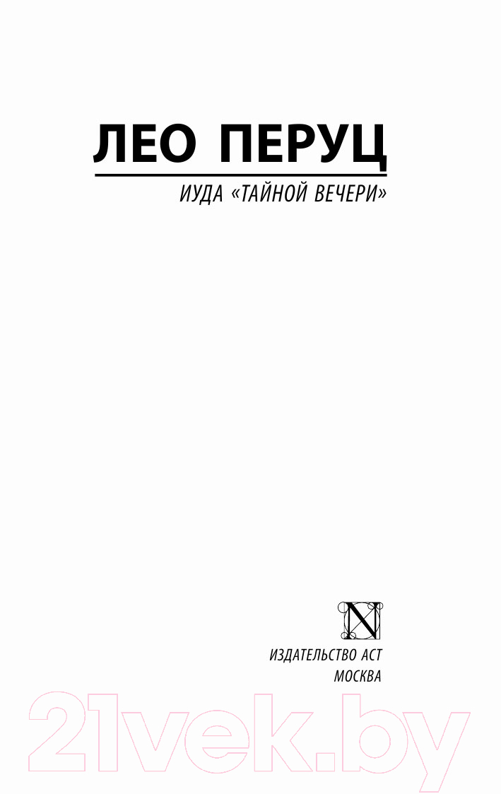 Художественная книга АСТ Иуда Тайной вечери (Перуц Л.) — фото 2