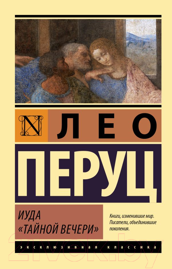 Художественная книга АСТ Иуда Тайной вечери (Перуц Л.) — фото 1