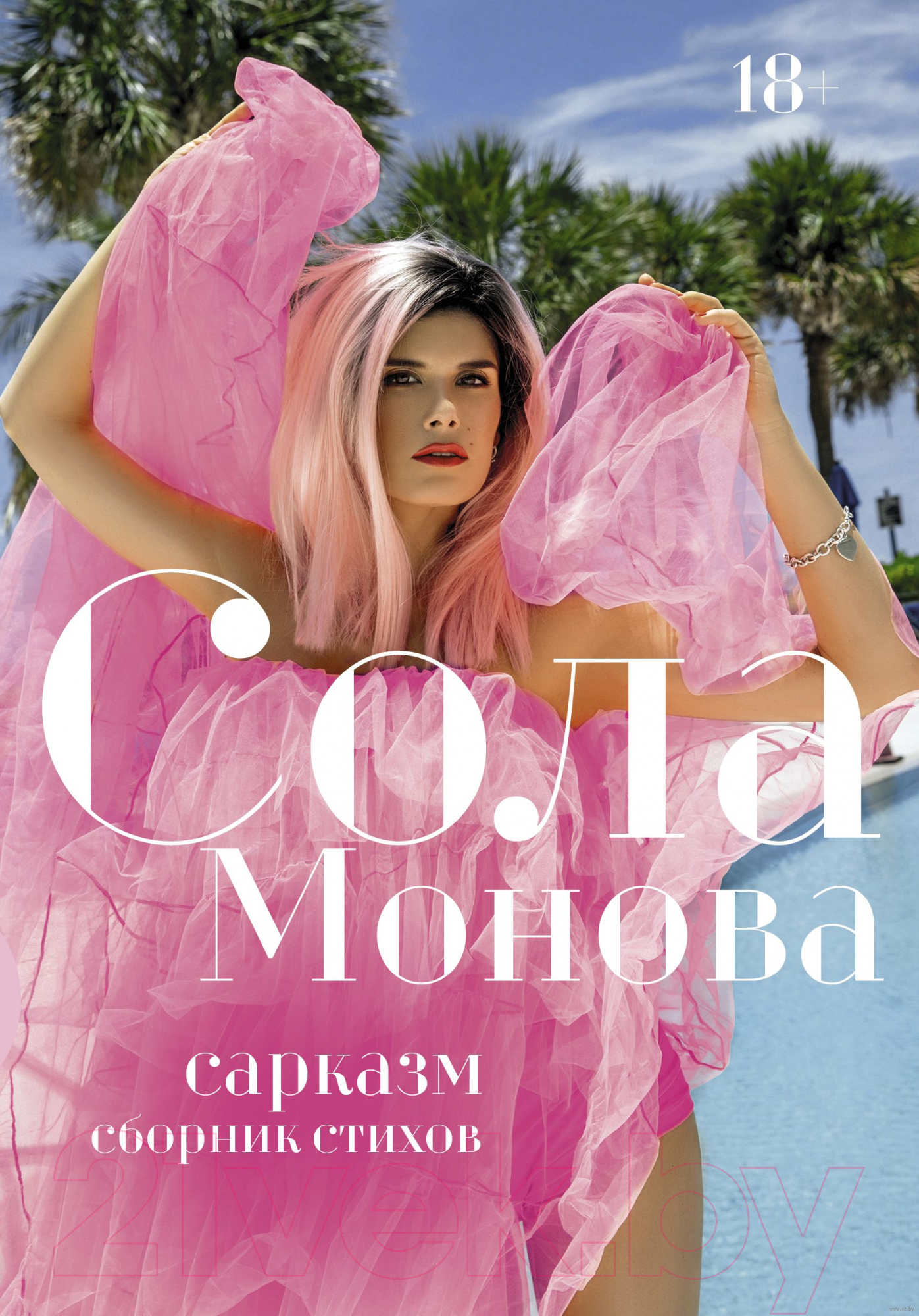 Художественная книга АСТ Сарказм. Сборник стихов (Монова С.) — фото 1