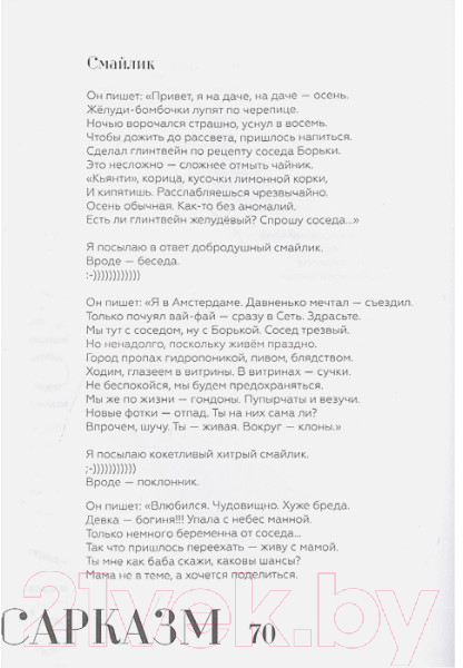 Художественная книга АСТ Сарказм. Сборник стихов (Монова С.) — фото 5