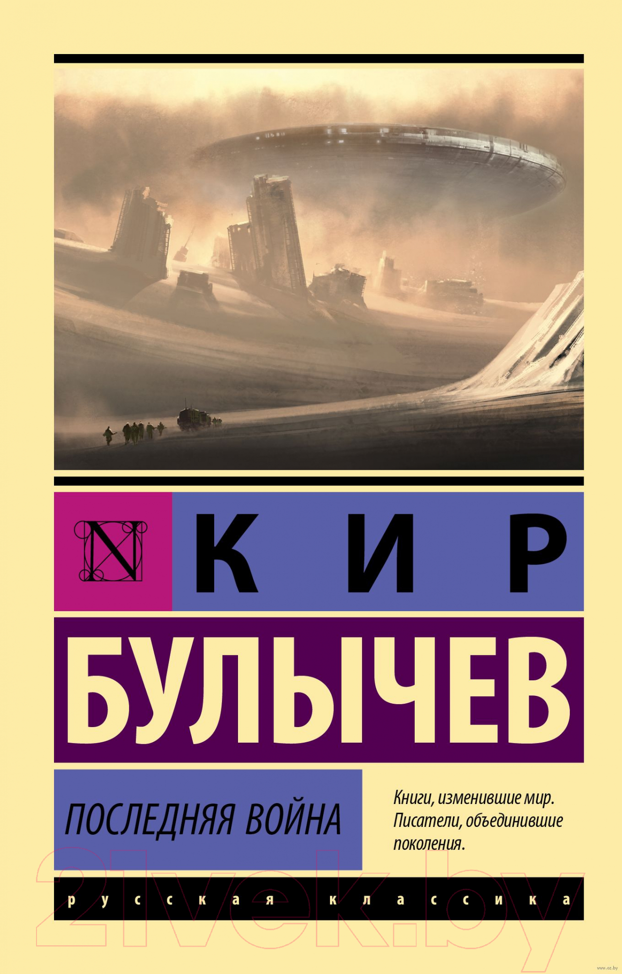 Художественная книга АСТ Последняя война. Эксклюзив. Русская классика (Булычев К.)