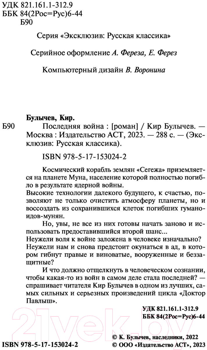 Художественная книга АСТ Последняя война. Эксклюзив. Русская классика (Булычев К.) — фото 3