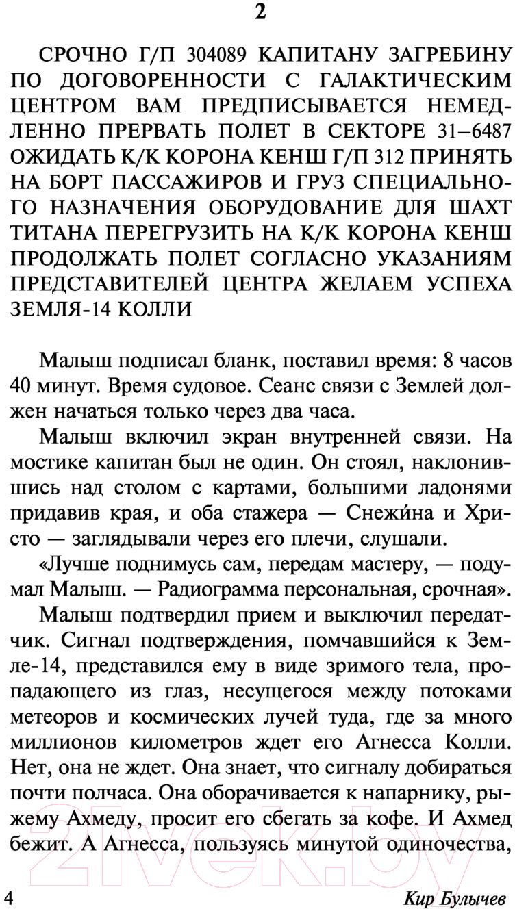Художественная книга АСТ Последняя война. Эксклюзив. Русская классика (Булычев К.) — фото 5