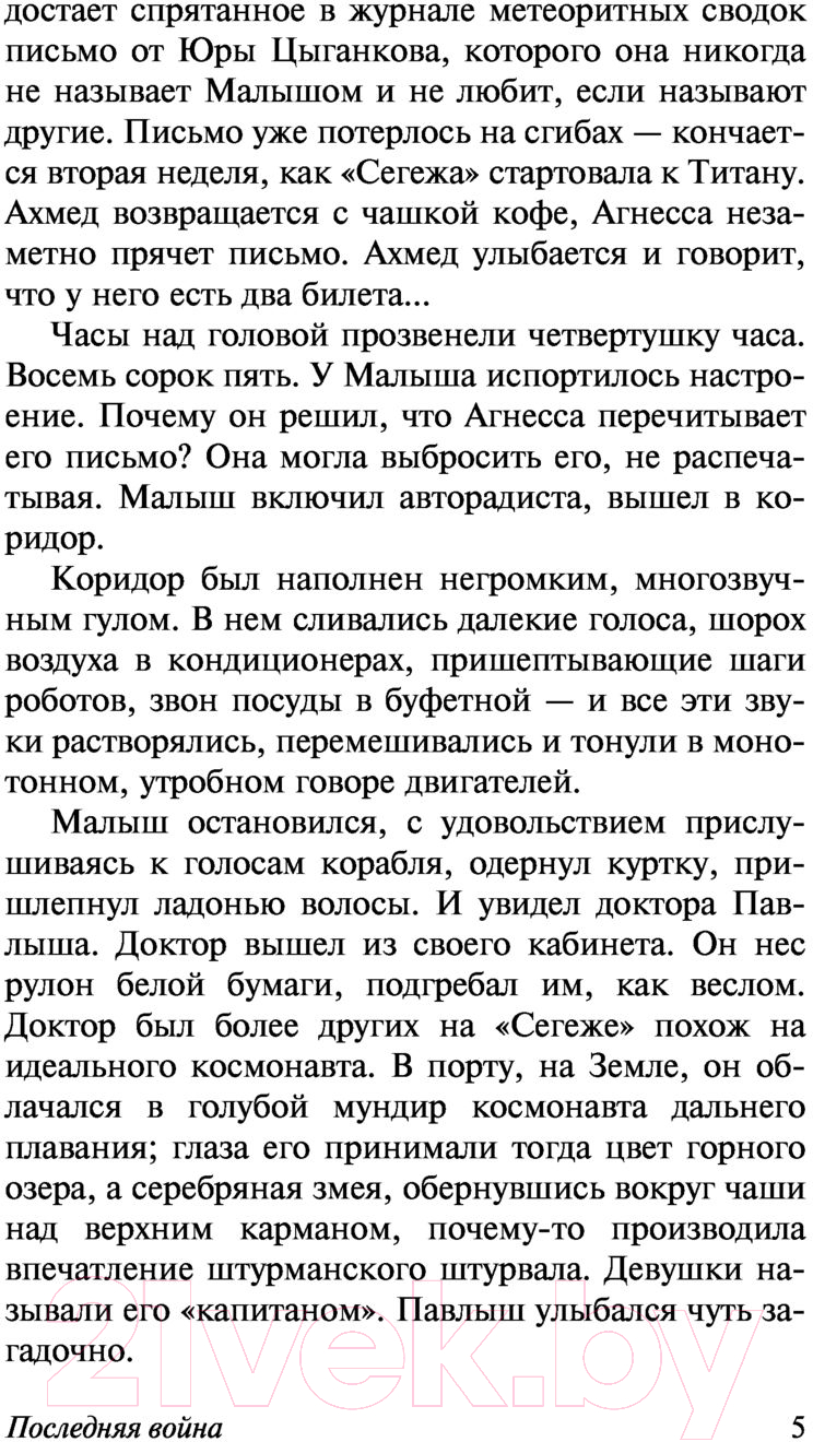 Художественная книга АСТ Последняя война. Эксклюзив. Русская классика (Булычев К.) — фото 6