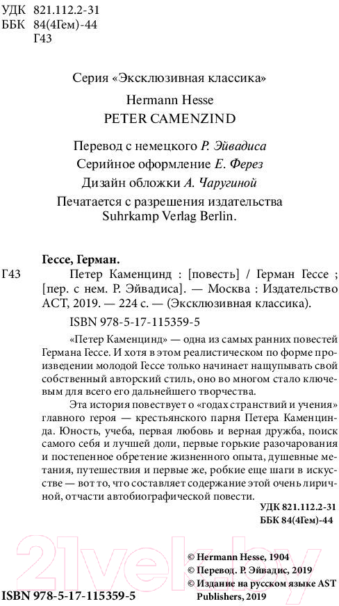 Художественная книга АСТ Петер Каменцинд (Гессе Г.) — фото 2