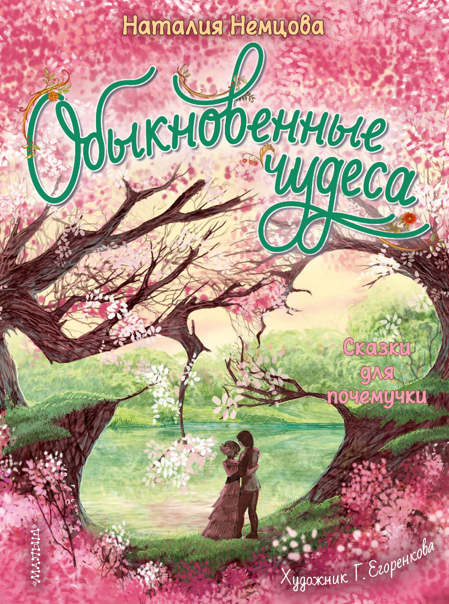 Художественная книга АСТ Обыкновенные чудеса. Сказки для почемучки (Немцова Н.Л.) — фото 1