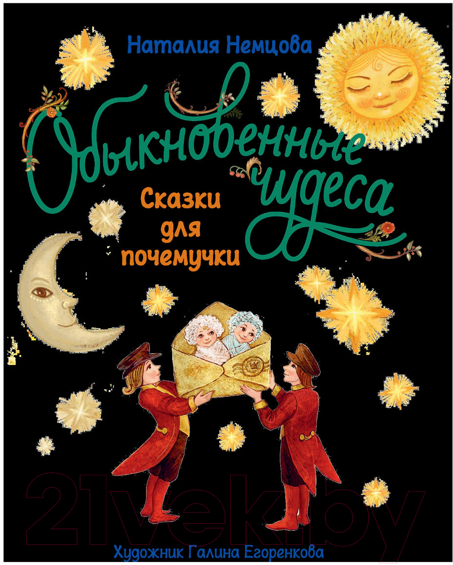 Художественная книга АСТ Обыкновенные чудеса. Сказки для почемучки (Немцова Н.Л.) — фото 2