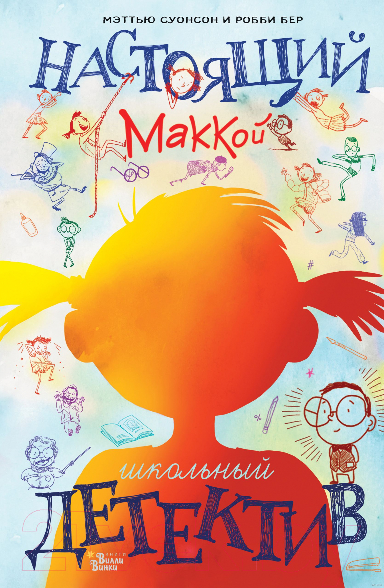 Художественная книга АСТ Настоящий Маккой. Школьный детектив (Суонсон М., Бер Р.) — фото 1