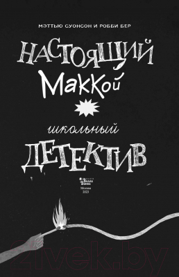 Книга АСТ Настоящий Маккой. Школьный детектив (Суонсон М., Бер Р.)