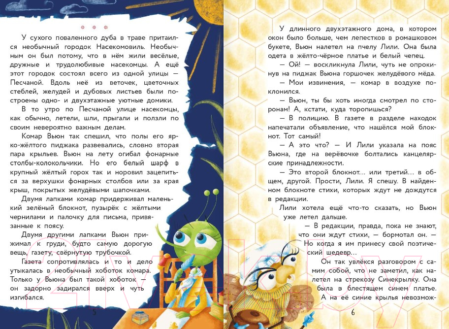 Художественная книга АСТ Насекомовиль. Тайна украденного рецепта (Гулякина Е.М.) — фото 4
