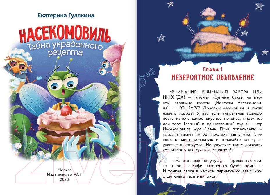 Художественная книга АСТ Насекомовиль. Тайна украденного рецепта (Гулякина Е.М.) — фото 3