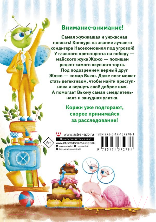 Художественная книга АСТ Насекомовиль. Тайна украденного рецепта (Гулякина Е.М.) — фото 6