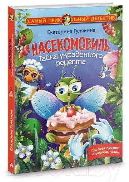 Художественная книга АСТ Насекомовиль. Тайна украденного рецепта (Гулякина Е.М.) — фото 2