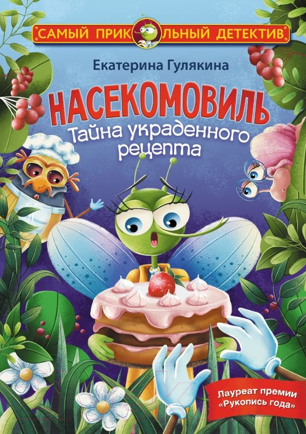 Художественная книга АСТ Насекомовиль. Тайна украденного рецепта (Гулякина Е.М.) — фото 1
