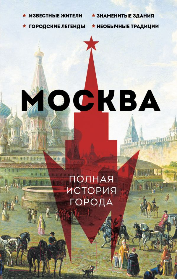 Книга АСТ Москва. Полная история города (Баганова М.)