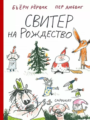 

Книга, Свитер на Рождество, твердая обложка