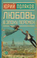 Книга АСТ Любовь в эпоху перемен. Новая проза (Поляков Ю.М.) - 