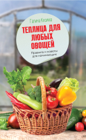Книга АСТ Теплица для любых овощей. Правила и советы для начинающих (Кизима Г.) - 