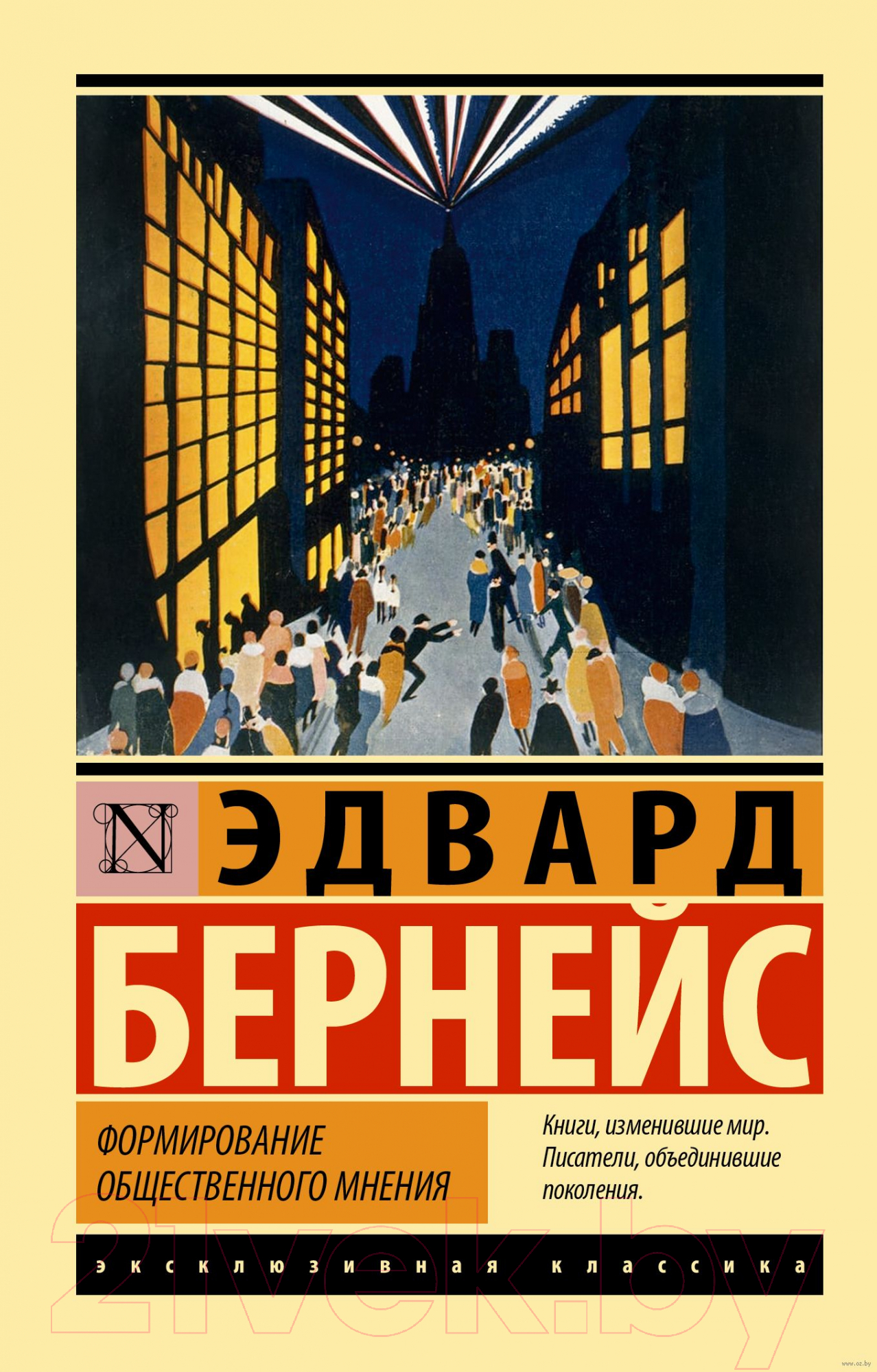 Книга АСТ Формирование общественного мнения (Бернейс Э.)