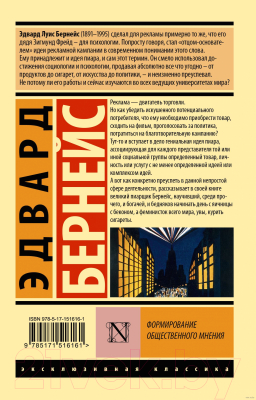 Изображение товара Книга АСТ Формирование общественного мнения (Бернейс Э.)