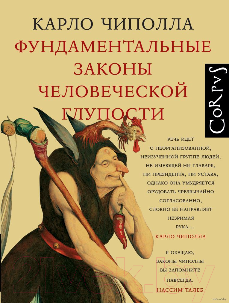 Нехудожественная книга АСТ Фундаментальные законы человеческой глупости (Чиполла К.)