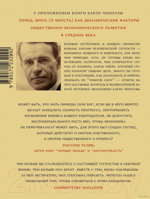 Изображение товара Книга АСТ Фундаментальные законы человеческой глупости (Чиполла К.)